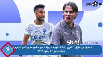 الهلال في مأزق.. تقرير يكشف تورطه بورقة غير مشروعة ويضع الزعيم في موقف حرج 22 يوليو 2025